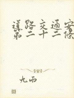 道路交通安全法第二十二条第一款