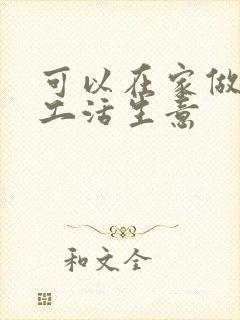 可以在家做的加工活生意