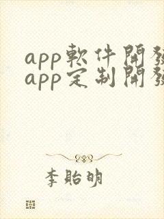 app软件开发app定制开发价格