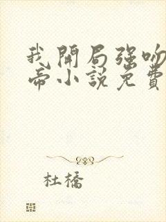 我开局强吻了女帝小说免费阅读