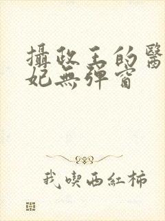 摄政王的医品狂妃无弹窗