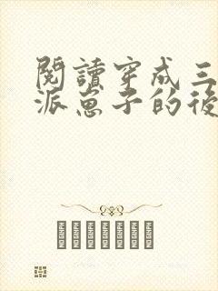 阅读穿成三个反派崽子的后娘怎么办全文