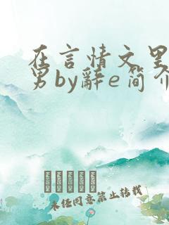 在言情文里撩直男by辞e简介