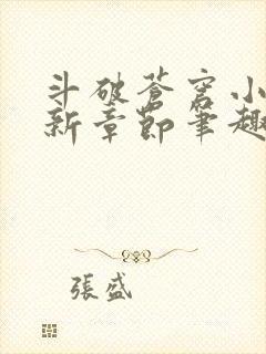 斗破苍穹小说最新章节笔趣阁