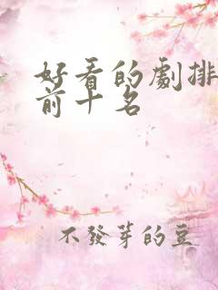 好看的剧排行榜前十名