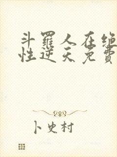 斗罗人在绝世悟性逆天免费阅读