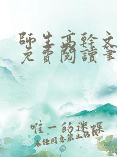 师生高干文全文免费阅读笔趣阁