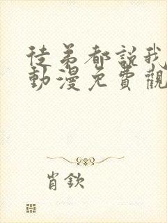 徒弟都说我无敌动漫免费观看