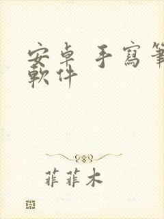 安卓 手写笔记软件