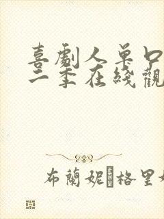 喜剧人单口季第二季在线观看全集