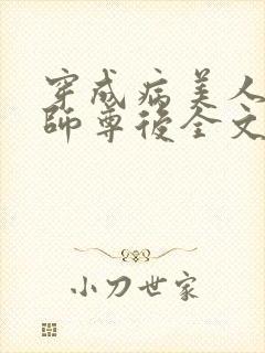 穿成病美人反派师尊后全文免费阅读