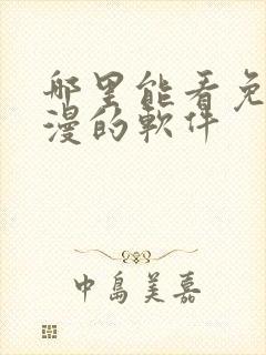 哪里能看免费动漫的软件