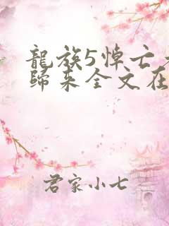 龙族5悼亡者的归来全文在线阅读