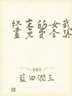 终末的女武神漫画免费全集下拉式