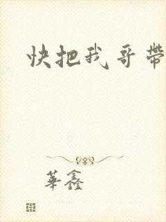 快把我哥带走吧