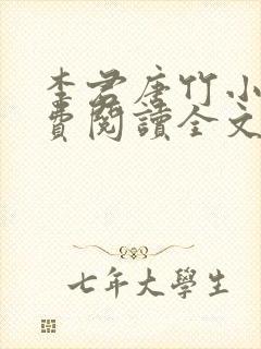 李君唐竹小说免费阅读全文无弹窗