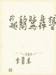 我的贴身校花笔趣阁无弹窗