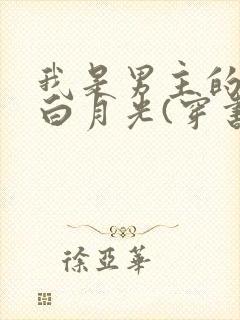 我是男主的臆想白月光(穿书)