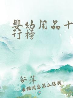 婴幼用品十大排行榜