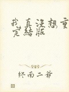 我真没想重生啊完结版