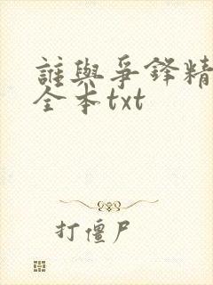 谁与争锋精校版全本txt