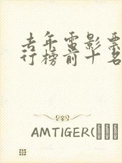 去年电影票房排行榜前十名