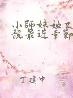 小师妹她又凶又靓最近章节