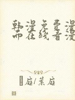 韩漫免费漫画页面在线看漫画下