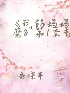 《我的妈妈是魅魔》第1季动漫在线观看