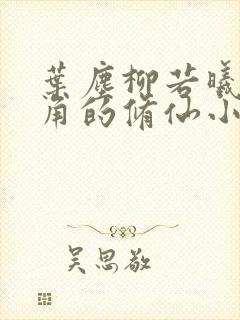 叶尘柳若曦为主角的修仙小说