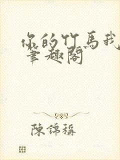 你的竹马我的劫 笔趣阁