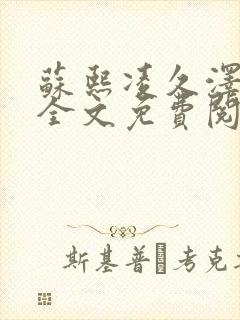 苏熙凌久泽小说全文免费阅读最新章节2852