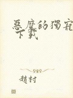 恶魔的独宠甜妻 下载