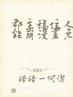 郡主稳住人设不能崩漫画免费下拉式六漫画