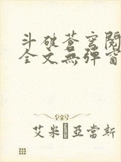 斗破苍穹阅读文全文无弹窗