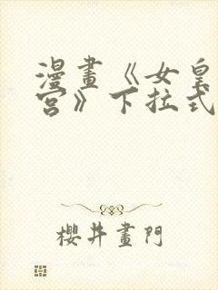 漫画《女皇的后宫》下拉式免费看