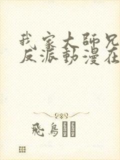 我家大师兄是个反派动漫在线观看免费