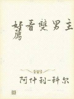 好看双男主剧推荐