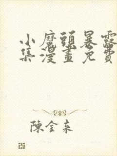 小魔头暴露啦全集漫画免费