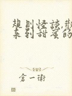 规则怪谈,欢迎来到甜蜜的家免费阅读下载