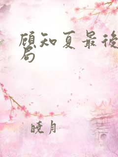 顾知夏最后的结局