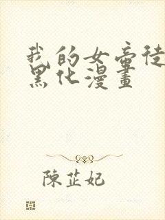 我的女帝徒弟要黑化漫画