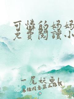 可怜的妈妈全文免费阅读小说笔趣阁