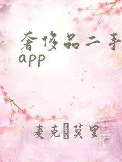 奢侈品二手平台app