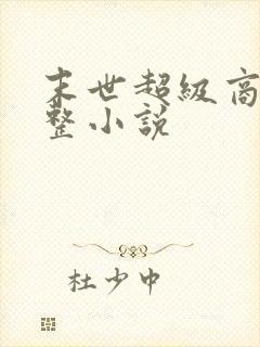 末世超级商人完整小说