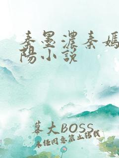 秦墨浓秦嫣然林阳小说