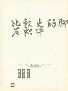 比较火的聊天交友软件