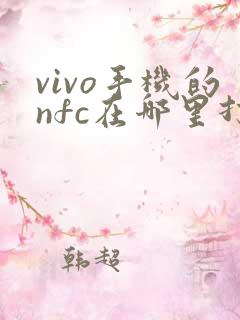 vivo手机的nfc在哪里打开