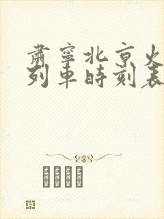 肃宁北京火车站列车时刻表