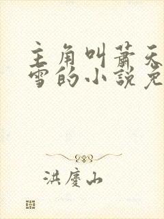 主角叫萧天陈若雪的小说免费阅读